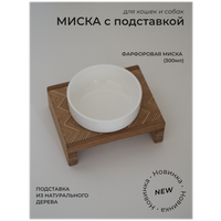 Миска с подставкой для кошек/собак