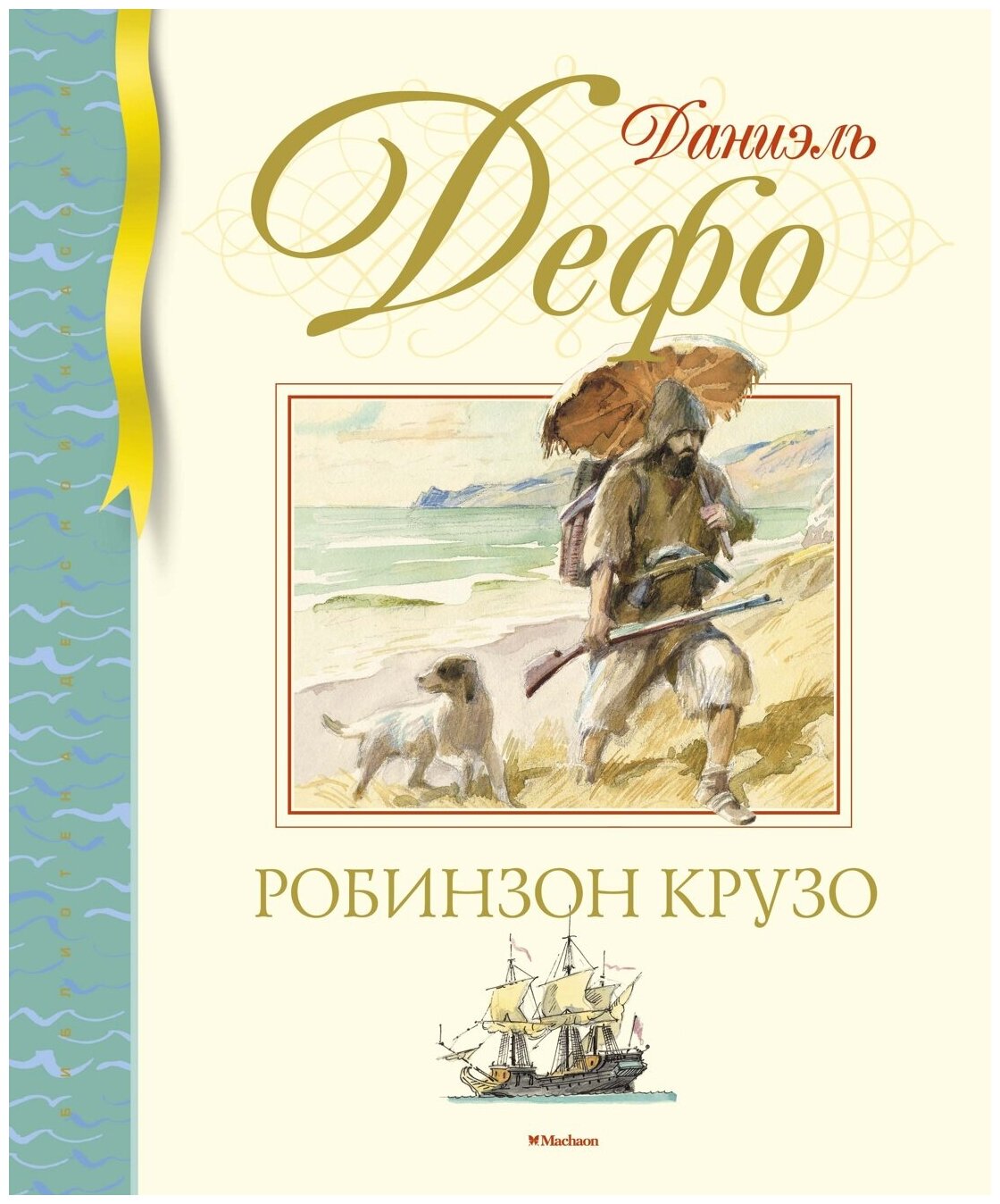 Книга Робинзон Крузо