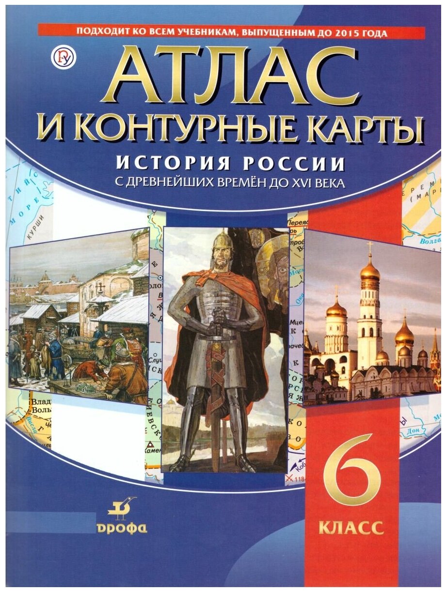 Истории России 6 класс. С древнейших времён до XVI в. Атлас с контурными картами