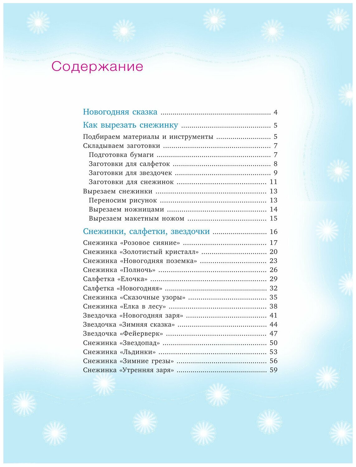 75 изумительных снежинок из бумаги (новое оформление) [зеленая] - фото №7
