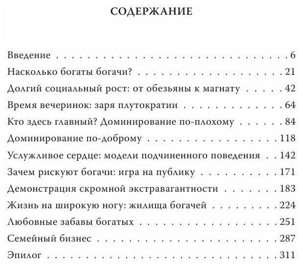 ДНК миллиардера. Естественная история богатых - фото №3