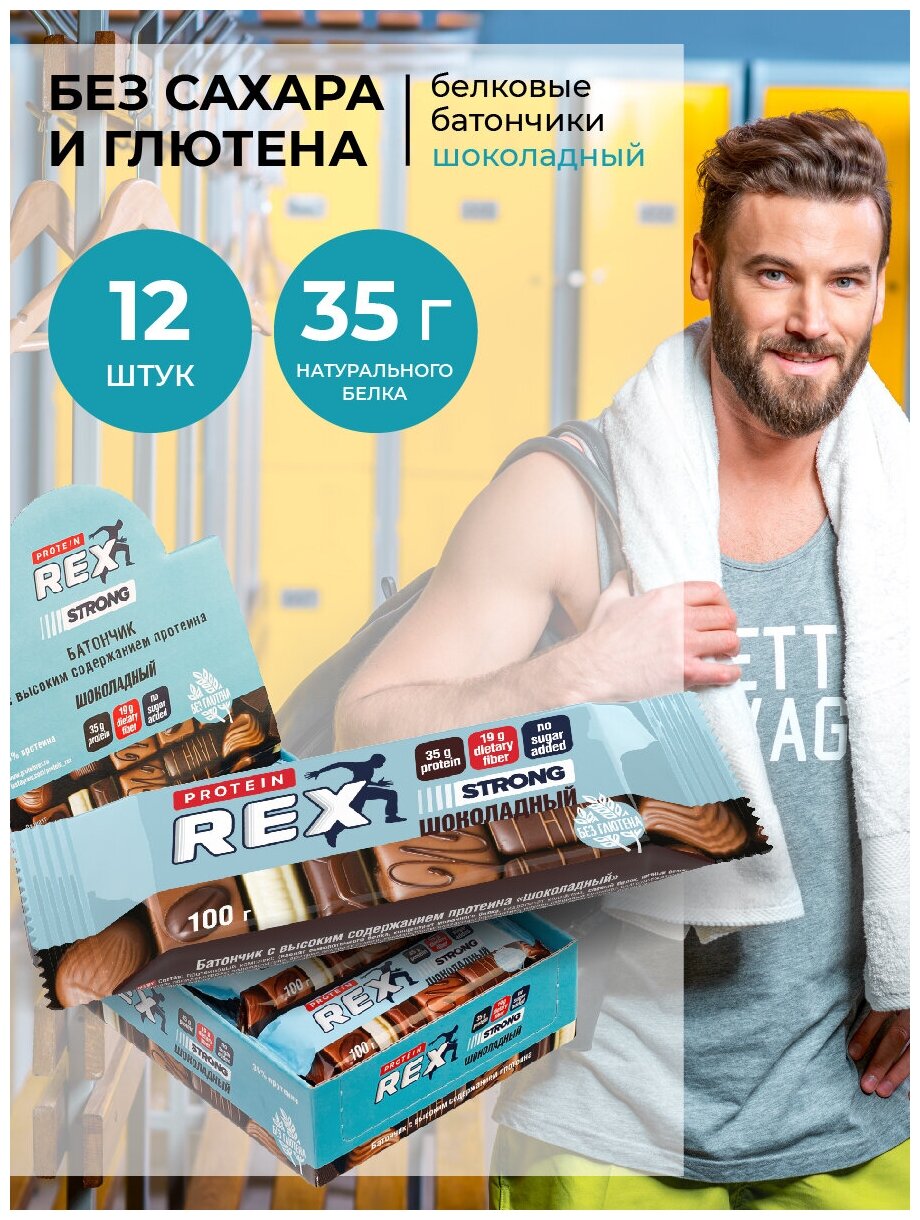 PROTEIN REX Батончик 35% Strong 100 г (12шт коробка) (Шоколад)