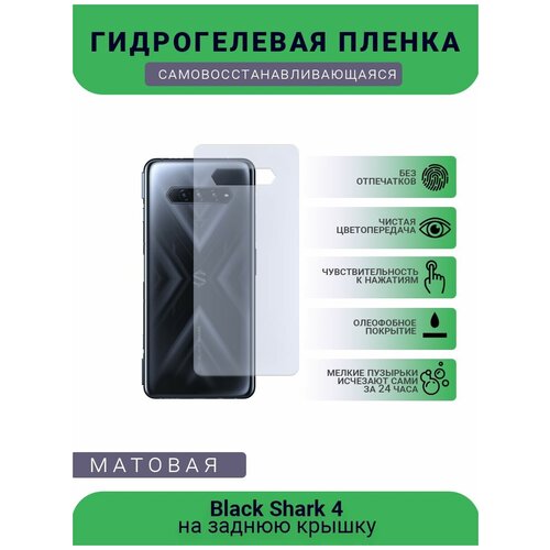 Защитная гидрогелевая плёнка Black Shark 4, бронепленка, пленка на заднюю крышку, матовая защитная гидрогелевая плёнка black shark 2 бронепленка пленка на заднюю крышку матовая