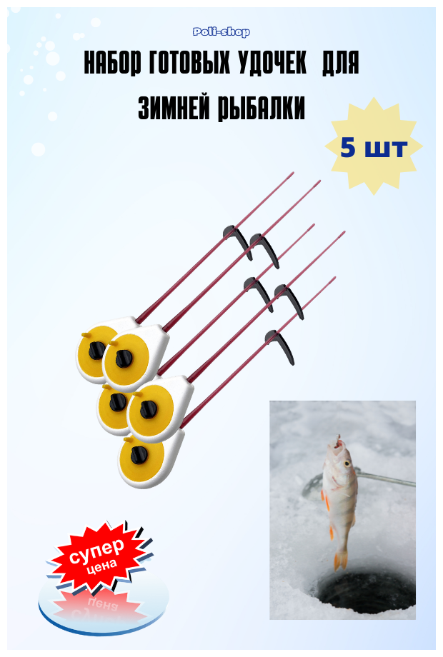 Удочка для зимней рыбалки балалайка в наборе 5 штук желтый