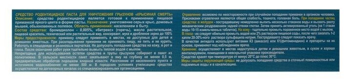 Гель-паста от грызунов "Крысиная смерть №1", 30 г