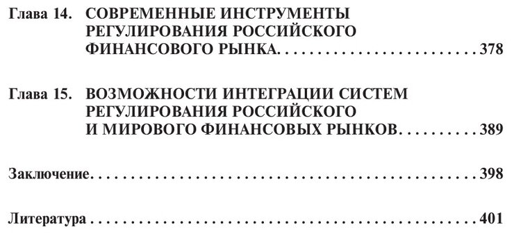 Регулирование мирового финансового рынка. Теория, практика, инструменты. Монография - фото №4