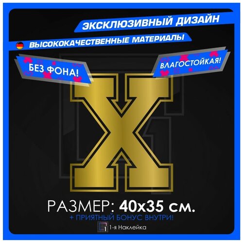 Наклейки на авто тюнинг авто наклейка виниловая Алфавит буква X 40х35см