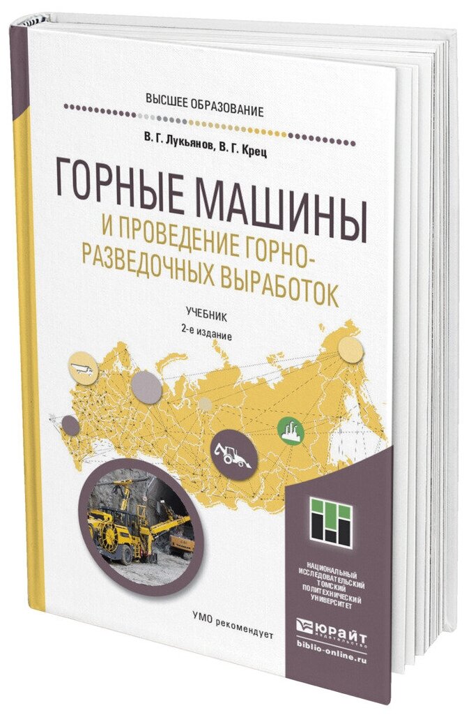 Горные машины и проведение горно-разведочных выработок 2-е изд. Учебник для прикладного бакалавриата - фото №8