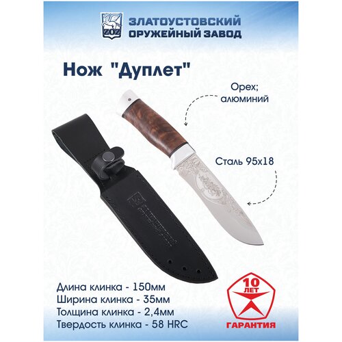 фото Нож "дуплет" златоуст (сталь 95x18, орех/ал.) златоустовский оружейный завод