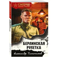 Берлинская рулетка