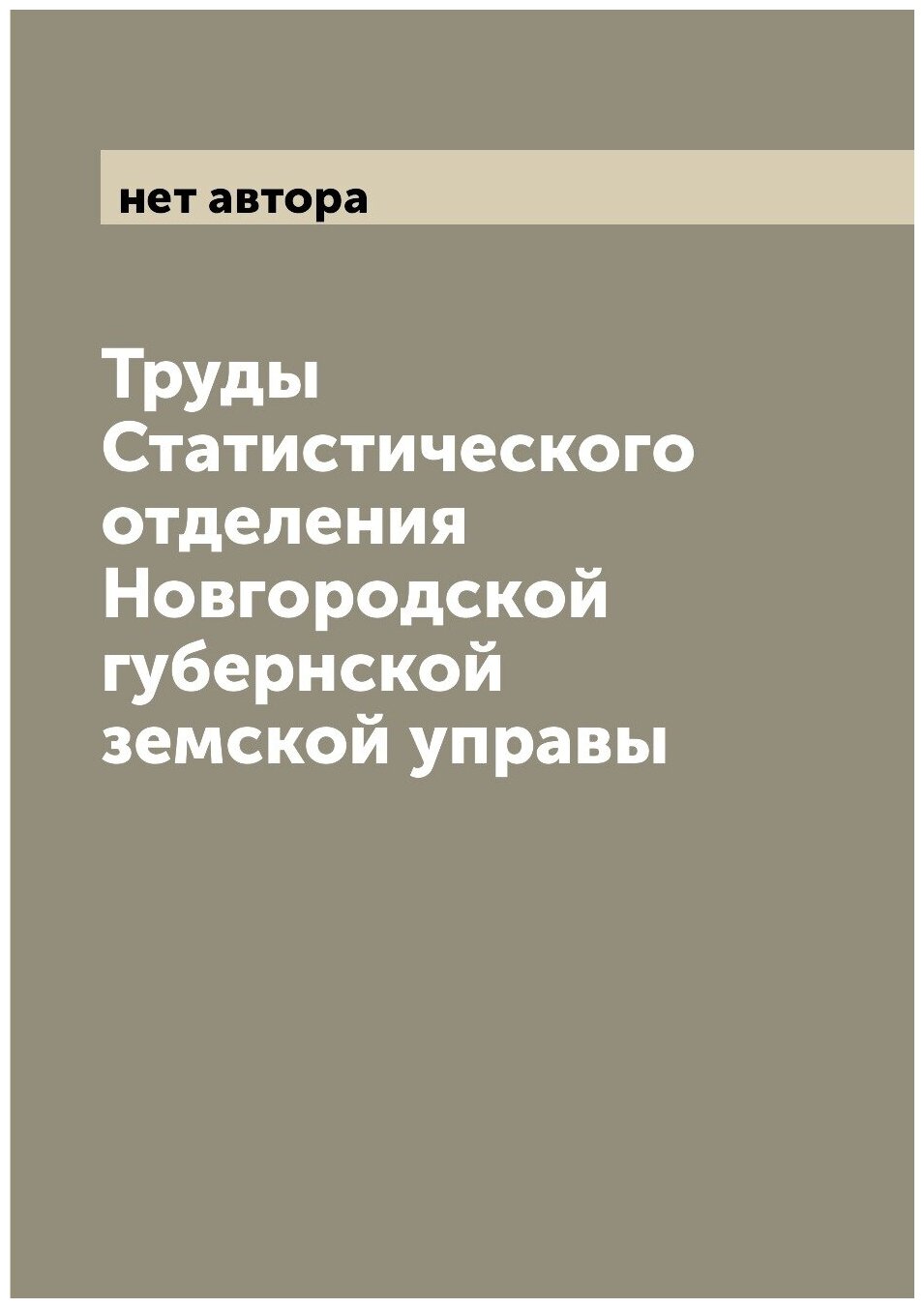 Книга Труды Статистического отделения Новгородской губернской земской управы - фото №1