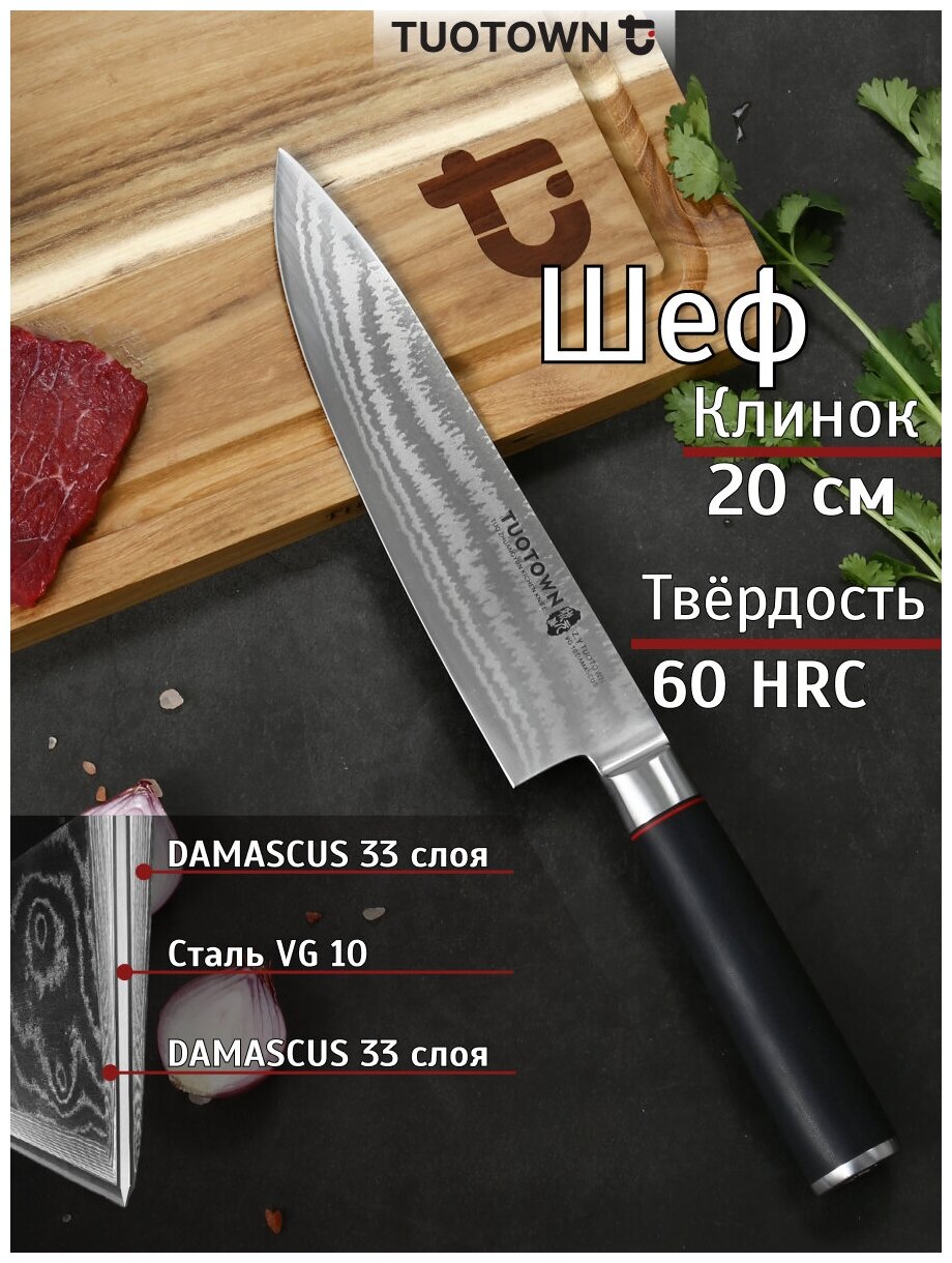 Нож кухонный профессиональный Шеф, TUOTOWN, длина клинка 20 см, сталь ламинация VG10, рукоять G10
