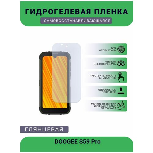 Защитная плёнка на дисплей телефона DOOGEE S59 Pro, глянцевая глянцевая защитная плёнка для doogee s97 pro гидрогелевая на дисплей для телефона