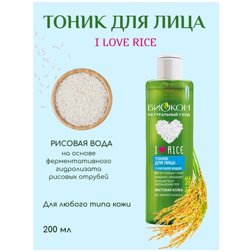 Биокон Тоник для лица, увлажняющий очищающий успокаивающий с рисом для чувствительной и проблемной кожи. I LOVE RICE. 200 мл