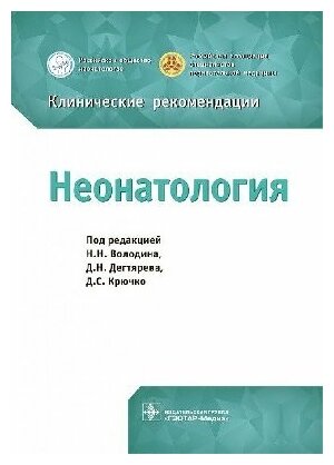 Володин Н. Н. , Д. Н. Дегтярева, Д. С. Крючк "Неонатология. Клинические рекомендации"