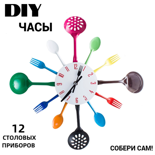 Часы Кухонные принадлежности Набор повара цветные, металл / Часы настенные DIY собери сам, подарочные