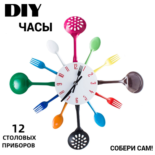 Часы Набор повара цветные металл / Часы настенные DIY собери сам