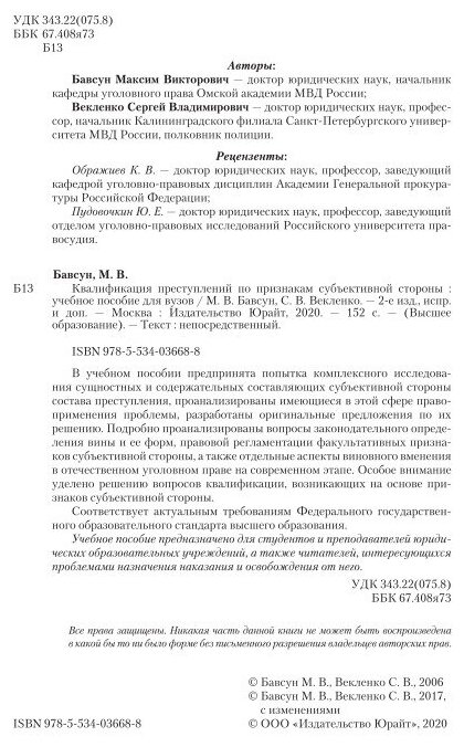 Квалификация преступлений по признакам субъективной стороны 2-е изд., испр. и доп. Учебное пособие для бакалавриата и магистратуры - фото №10