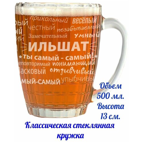 Кружка пивная Ильшат - 500 мл.