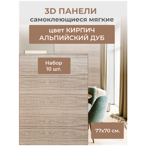 Самоклеющиеся стеновые панели 3D - E28 - Альпийский дуб (комплект из 10 шт)6 мм