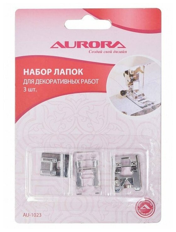 Набор лапок для шв. маш. Aurora AU-1023 для декоративных работ уп.3 шт (в блистере)