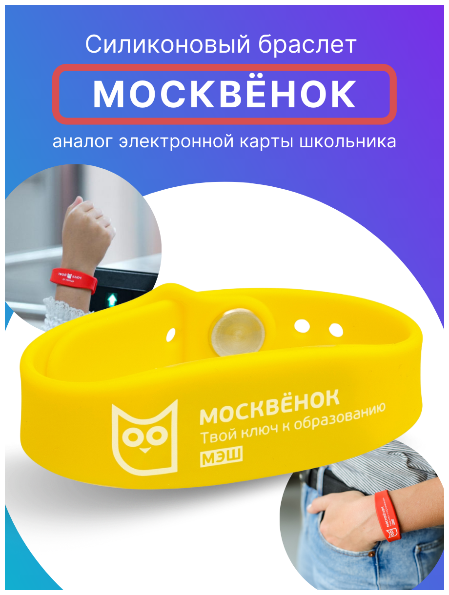 Браслет силиконовый для детей Москвёнок, электронный браслет детский для школы желтый