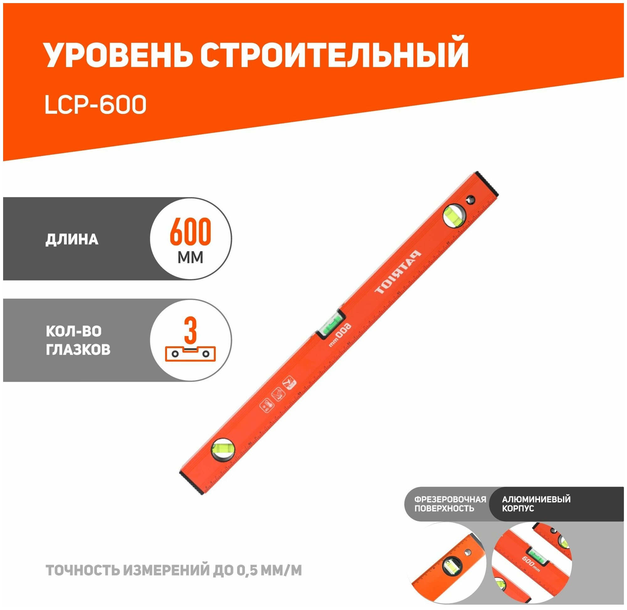 Уровень Patriot LCP-600 350005506