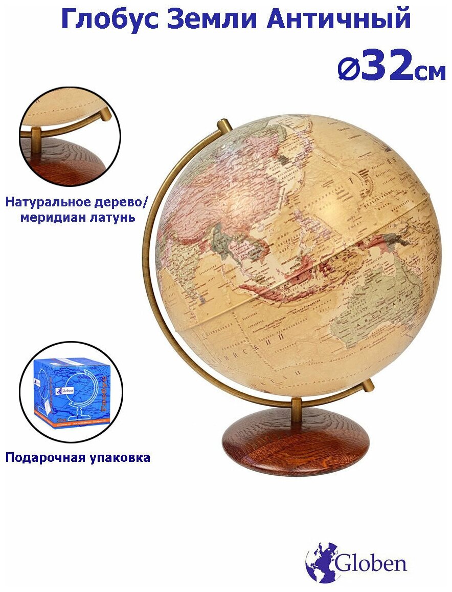 Globen Глобус Земли Антик, на подставке из натурального дерева, диаметр 32 см.