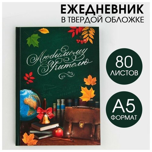 Подарки Ежедневник Любимому учителю (А5, 80 листов)