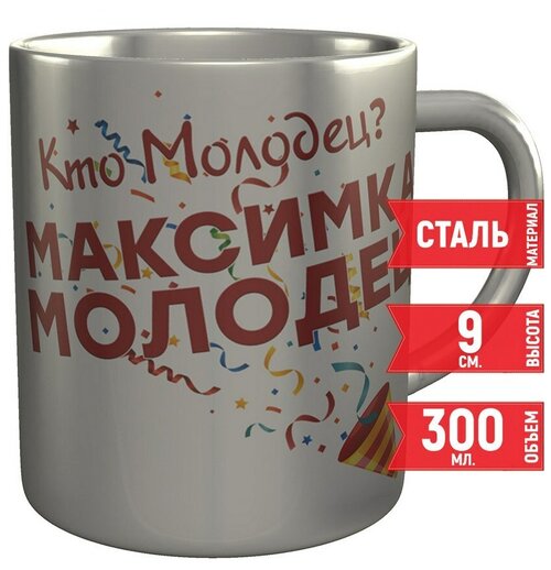 Кружка Кто молодец? Максимка молодец! - из стали, 9 см, 300 мл.