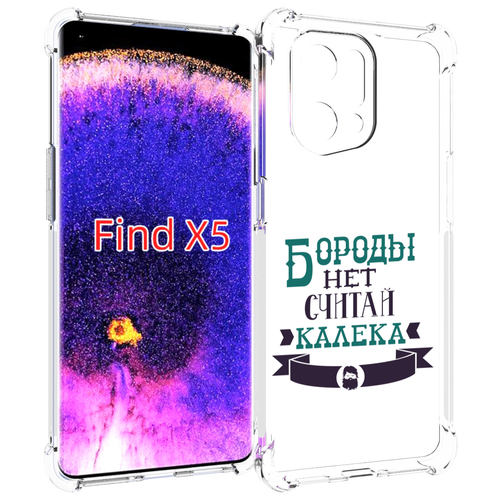 Чехол MyPads Бороды нет считай калека для Oppo Find X5 задняя-панель-накладка-бампер