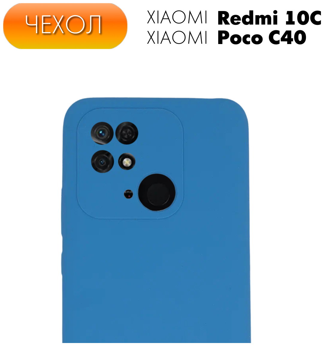 Противоударный матовый защитный чехол Silicone Case №49 для Xiaomi Redmi 10C / Poco C40. Накладка с защитой камеры Ксиоми (Сяоми) Редми 10Ц / Поко Ц40