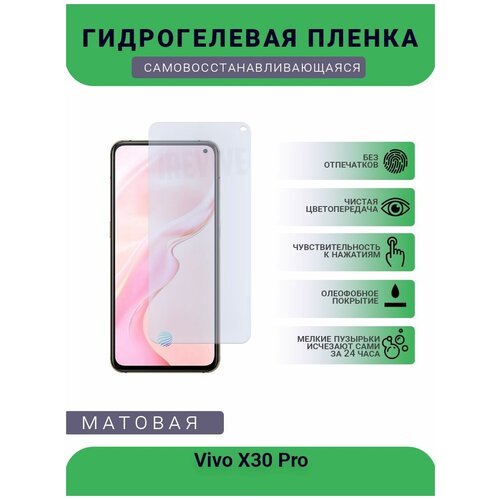 Гидрогелевая защитная пленка для телефона Vivo X30 Pro, матовая, противоударная, гибкое стекло, на дисплей