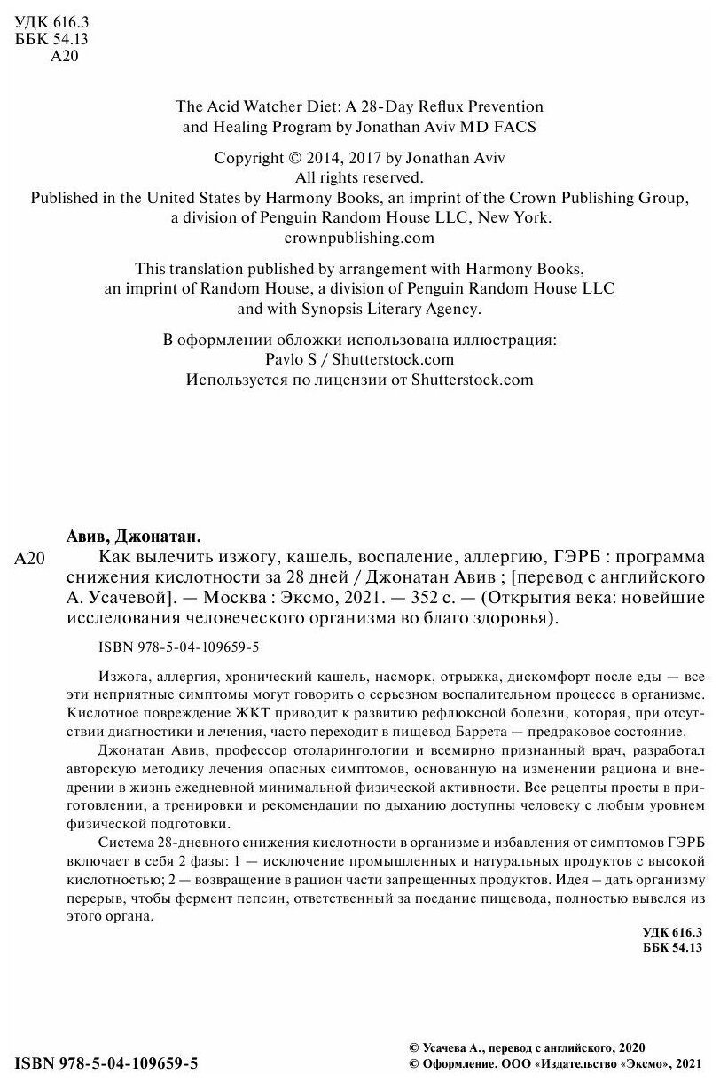 Как вылечить изжогу, кашель, воспаление, аллергию, ГЭРБ. Программа снижения кислотности за 28 дней - фото №20