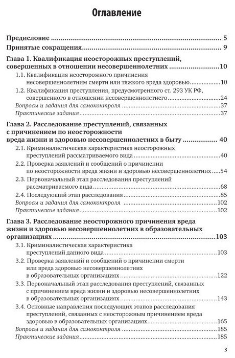 Расследование преступлений, связанных с причинением по неосторожности вреда жизни и здоровью несовершеннолетних. Учебное пособие для вузов - фото №5
