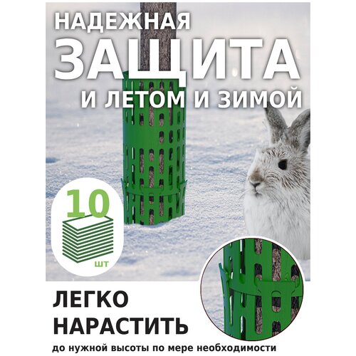 Защита стволов деревьев Green Glade Z01 10 штук, садовое ограждение и универсальный кустодержатель