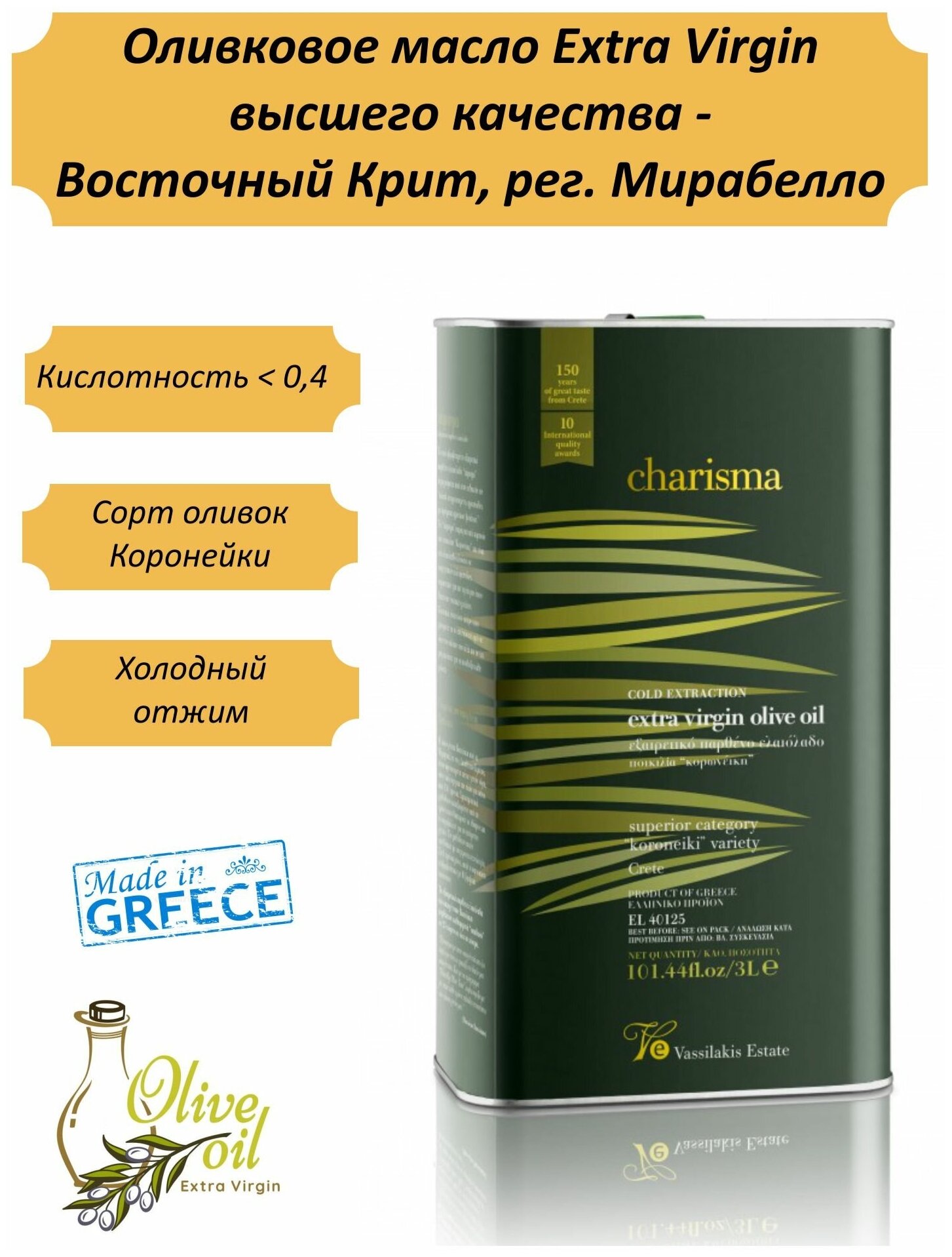Оливковое масло Charisma extra virgin, о. Крит, Греция, жест. банка, 3л