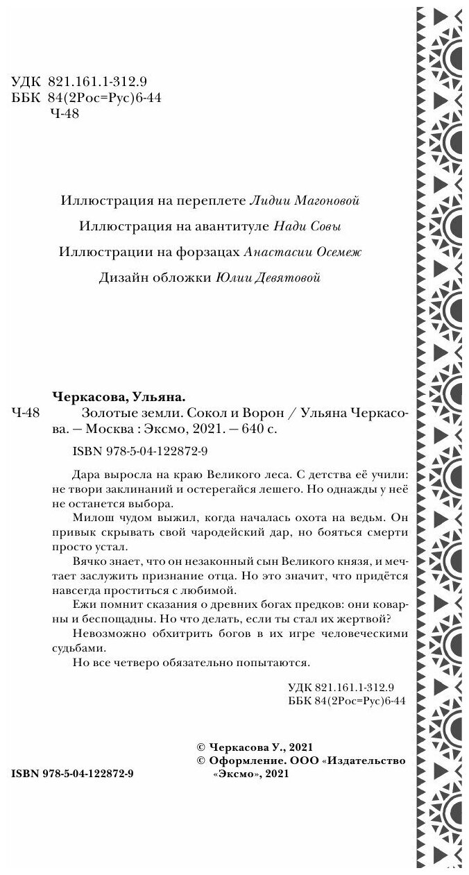 Золотые земли. Сокол и Ворон (Ульяна Черкасова) - фото №20