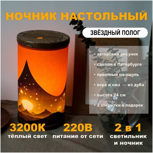 Звёздный полог / Светильник-ночник детский настольный для сна / Подарочный набор с открытками в красивой упаковке / Горы