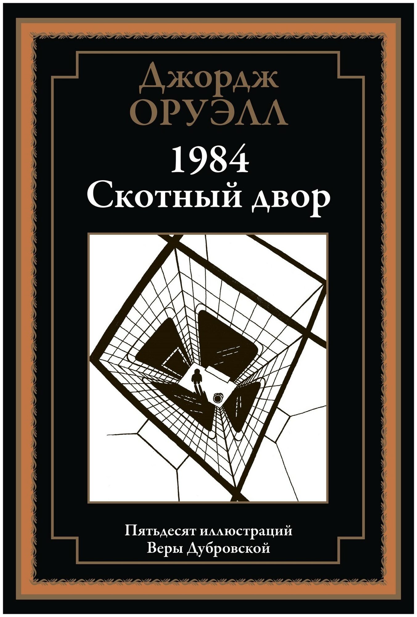 1984. Скотный двор БМЛ. Оруэлл Дж.