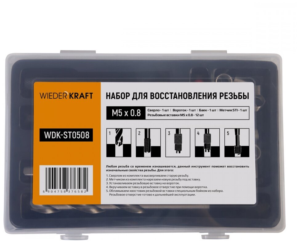 Набор для восстановления резьбы M5x08  16 предметов WIEDERKRAFT WDK-ST0508