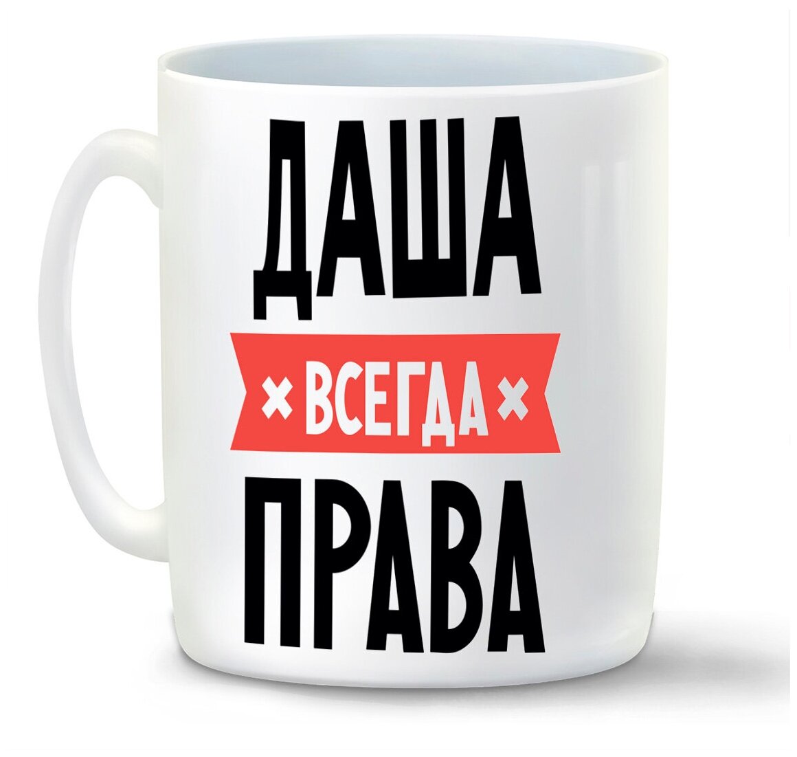 Кружка белая CoolPodarok даша всегда права