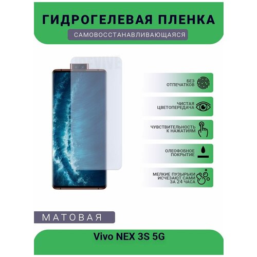 Гидрогелевая защитная пленка для телефона Vivo NEX 3S 5G, матовая, противоударная, гибкое стекло, на дисплей гидрогелевая защитная пленка на переднюю и заднюю часть для vivo nex 3s матовая