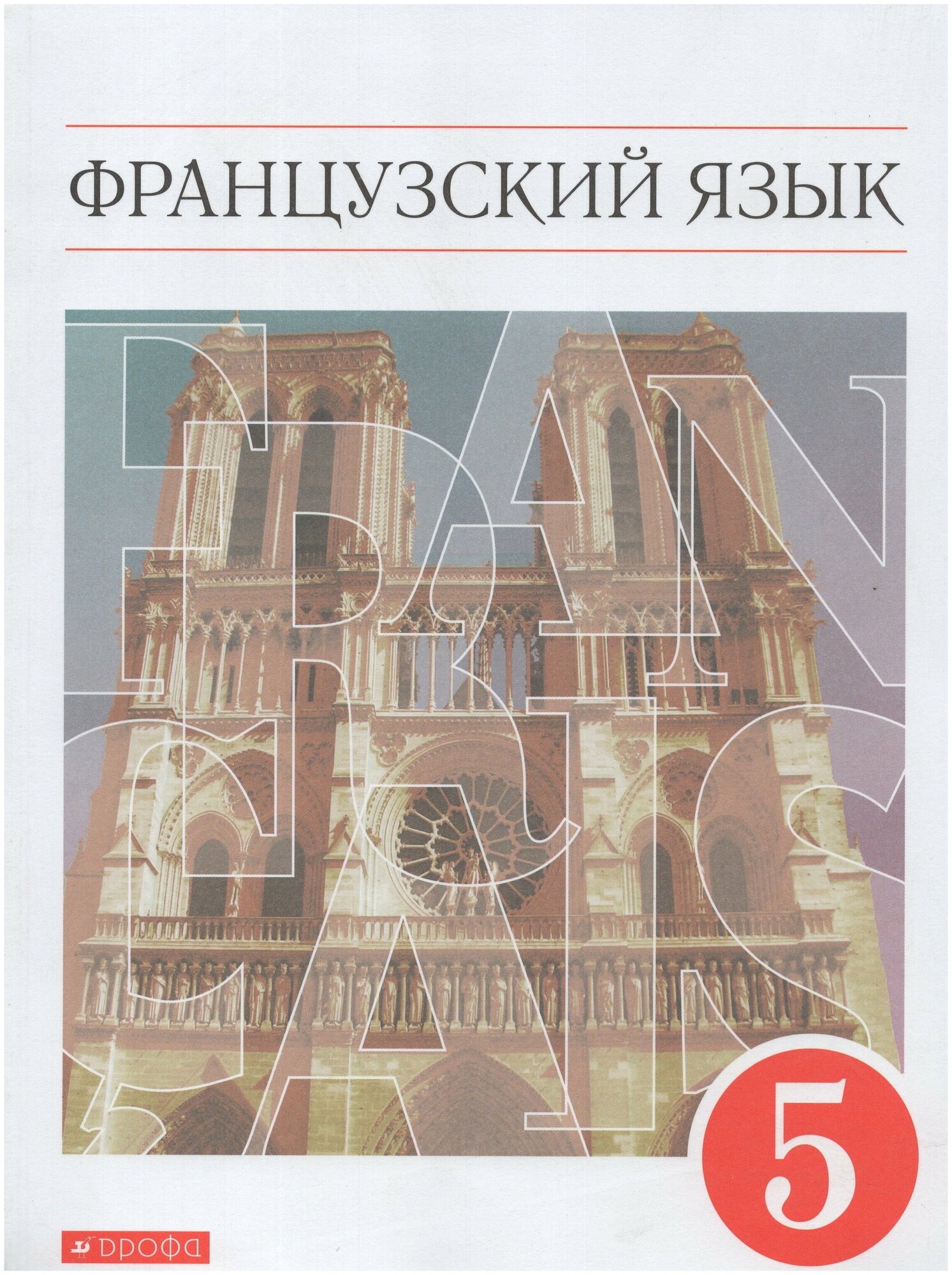 Французский язык 5 класс Второй иностранный язык Учебник - фото №3