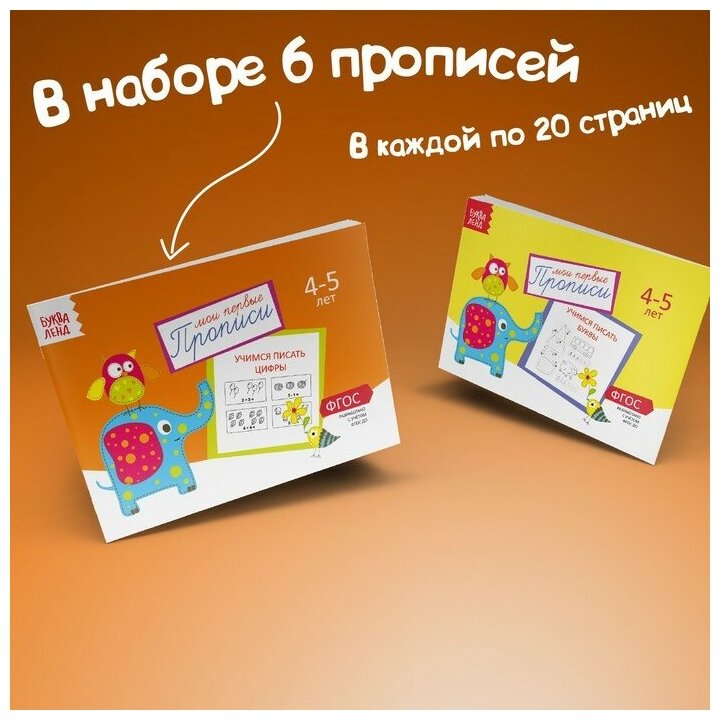 Набор прописей 6 штук, 4-5 лет 20 стр, буквы и цифры, для детей и малышей