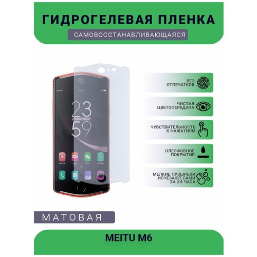 Гидрогелевая защитная пленка для телефона MEITU M6, матовая, противоударная, гибкое стекло, на дисплей гидрогелевая защитная пленка для телефона mi cc9 developed by meitu матовая противоударная гибкое стекло на дисплей