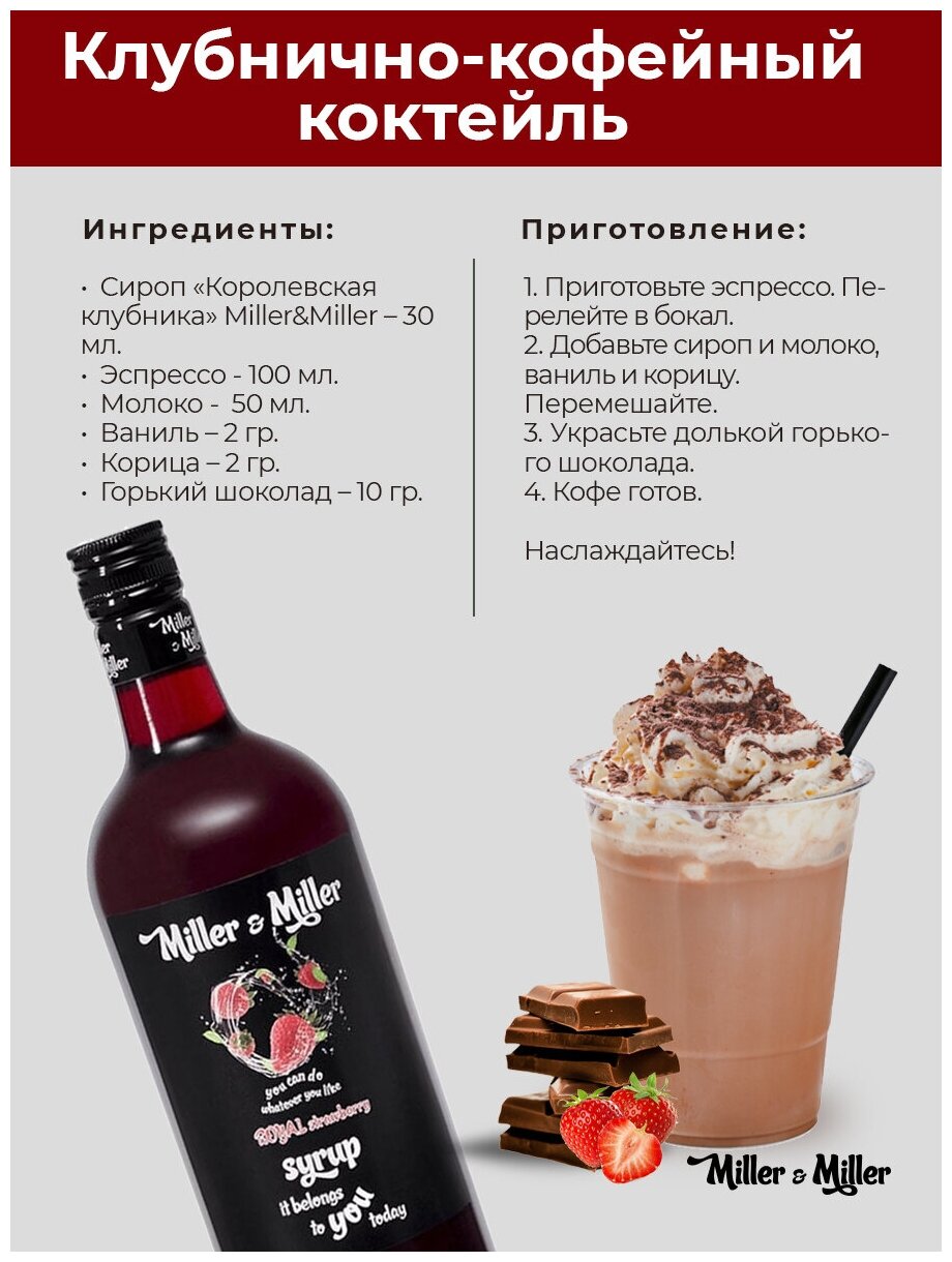 Сироп Miller&Miller десертный барный Клубника 1л Эко Фуд - фото №3
