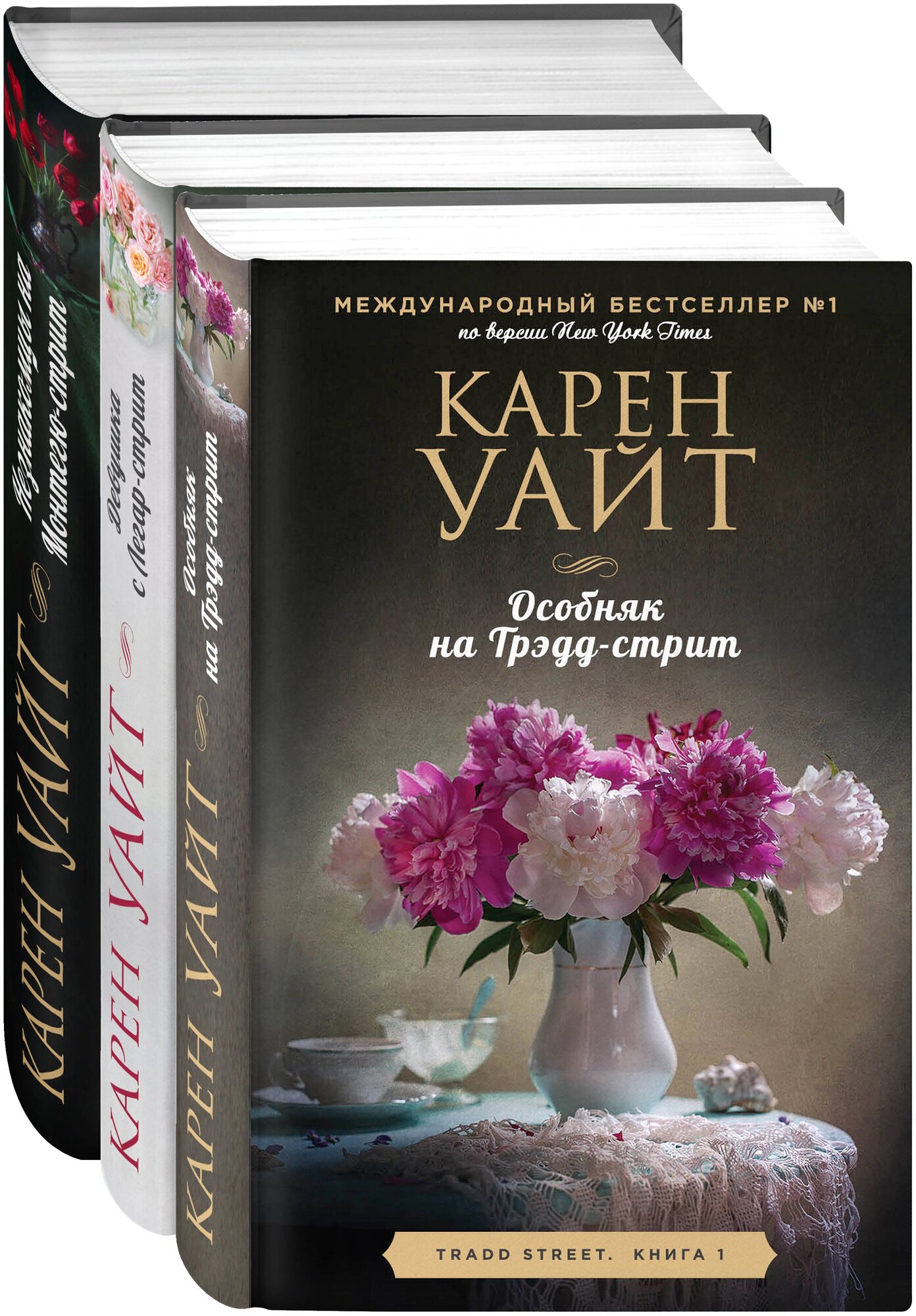 Уайт К. Цикл романов о Трэдд-стрит. Комплект из 3-х книг (Особняк на Трэдд-стрит + Девушка с Легар-стрит + Незнакомцы на Монтегю-стрит)