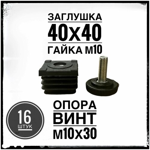 Комплект заглушек регулируемых 40х40 гайка М10 с опорой винтом М10 для профильной трубы 40х40 (16 штук)