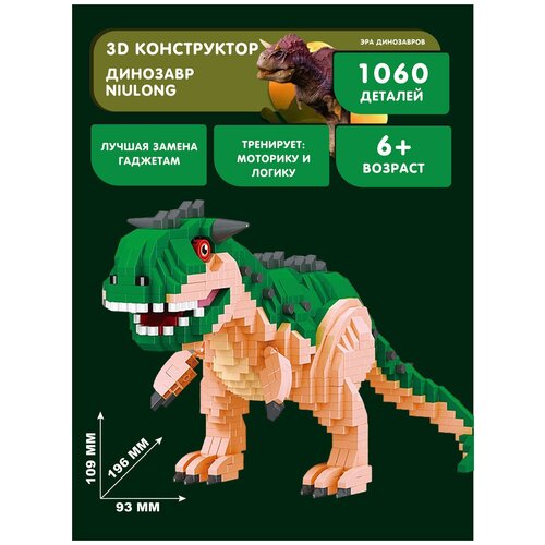 детский развивающий конструктор стрекоза и васп Конструктор Balody 3D из миниблоков Динозавр Niulong, 1060 элементов - BA18401